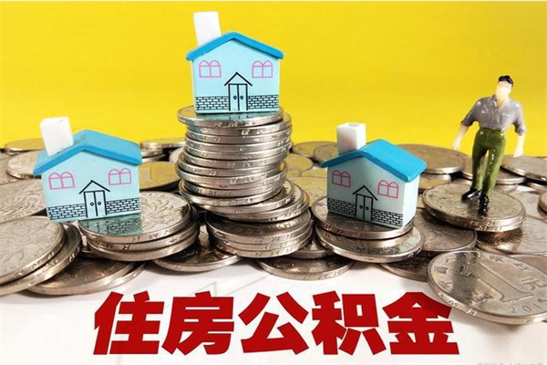 东明辞退公积金能取出来吗（辞退住房公积金可以取出来吗）