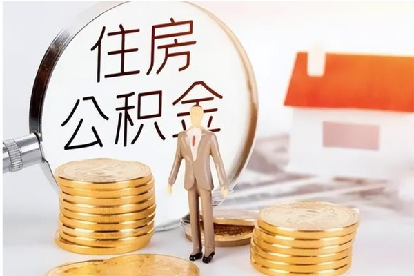 东明离职了如何提公积金（离职了,住房公积金怎么提取）