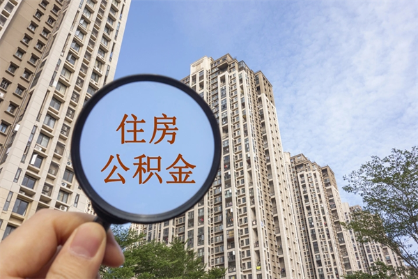 东明公积金封存怎么取（住房公积金封存怎么取）