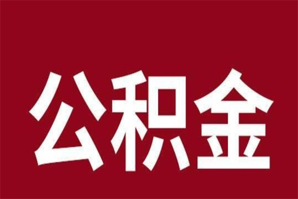 东明离职后多长时间可以取住房公积金（离职多久住房公积金可以提取）