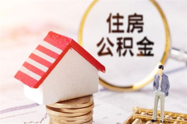 东明公积金封存期间能取吗（住房公积金封存中可以取吗?）