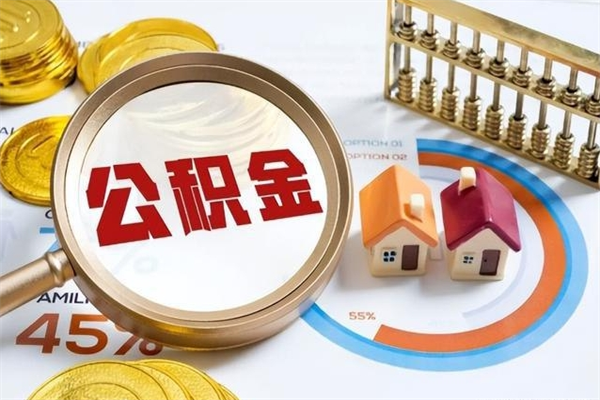 东明离职后直接可以取住房公积金吗（离职后能取住房公积金吗）