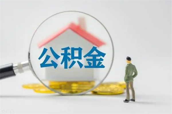 东明公积金离职异地怎么取（住房公积金离职异地怎么取）