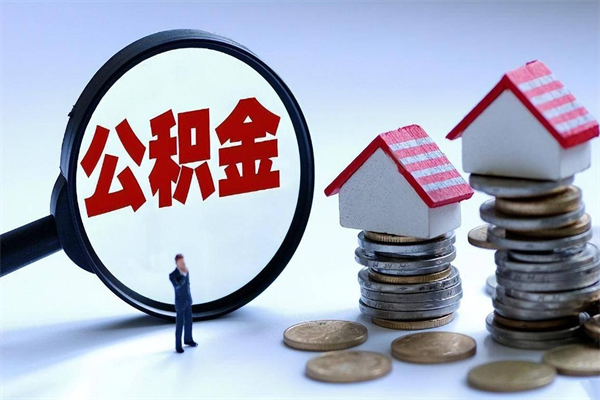 东明辞职后可以领取住房公积金吗（辞职后能领住房公积金吗）