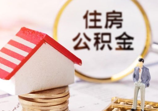 东明的公积金封存了怎么取出来（住房公积金封存了怎么取）