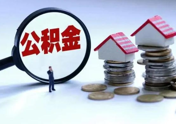 东明补充住房公积金帮取（补充住房公积金怎么取）