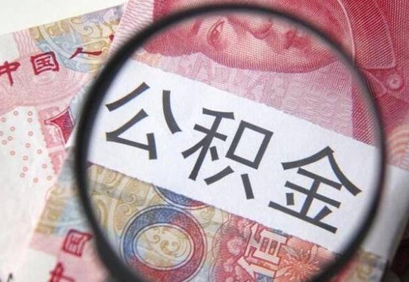 东明公积金余额怎么提（怎样提取公积金账户余额）