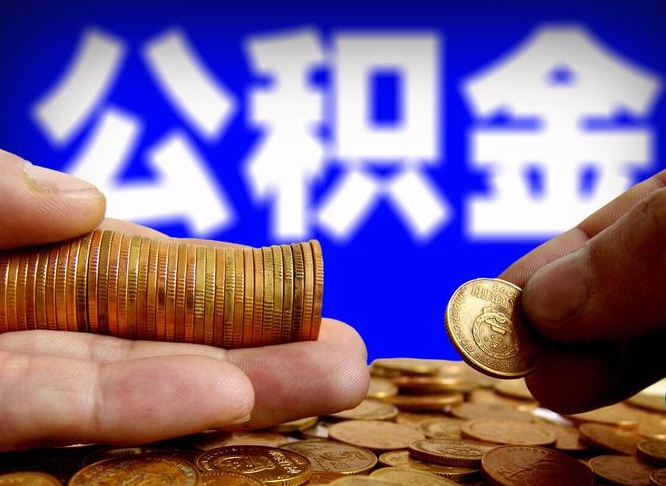 东明代取公积金（代取公积金流程）